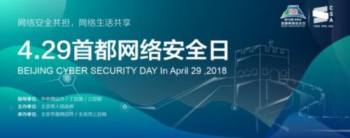 2018年“4.29首都网络安全日”系列活动之 北京国际互联网科技博览会暨世界网络安全大会开幕在即