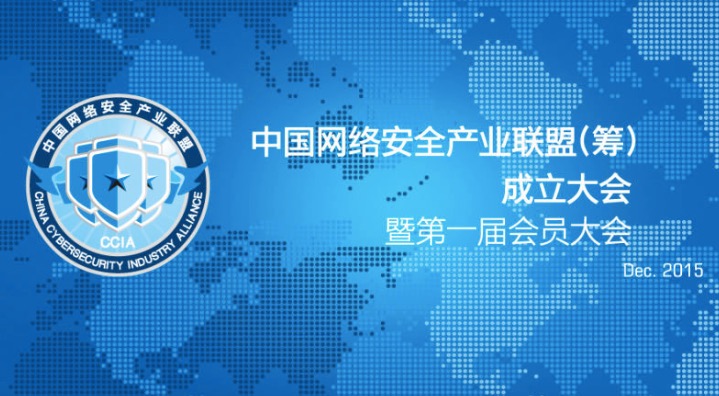 中国网络安全产业联盟（筹）成立大会顺利召开