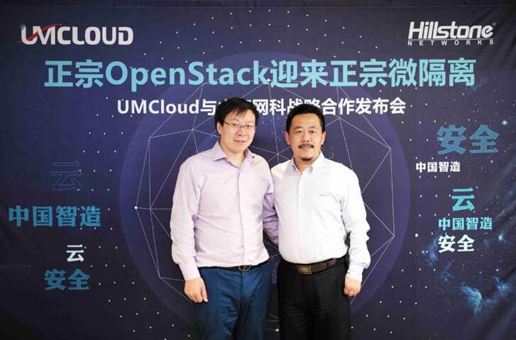 正宗的OpenStack迎来正宗微隔离 山石网科与UMCloud联手发布云安全解决方案