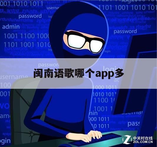 闽南语歌哪个app多（听闽南歌用什么软件好比较多）