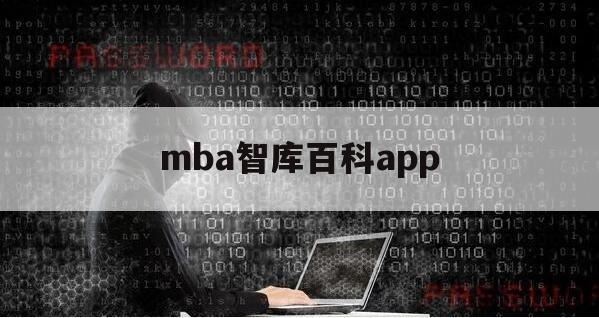 mba智库百科app（mba智库百科网址）