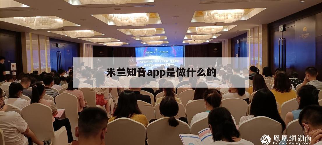 米兰知音app是做什么的的简单介绍