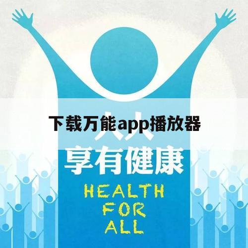 下载万能app播放器（app万能视频播放器）