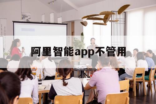 阿里智能app不管用（阿里系app没有广告了）