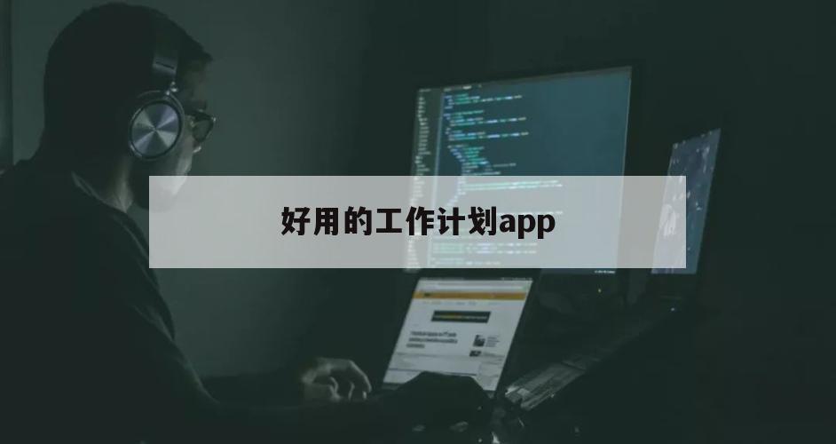 好用的工作计划app（好用的工作计划软件电脑版）