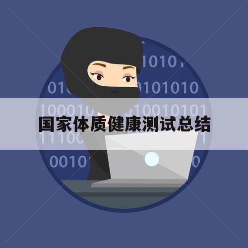 国家体质健康测试总结（国家体质健康测试的认识）