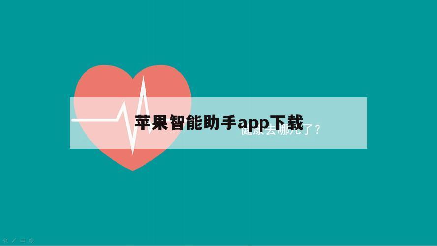 苹果智能助手app下载（苹果手机助手app下载）