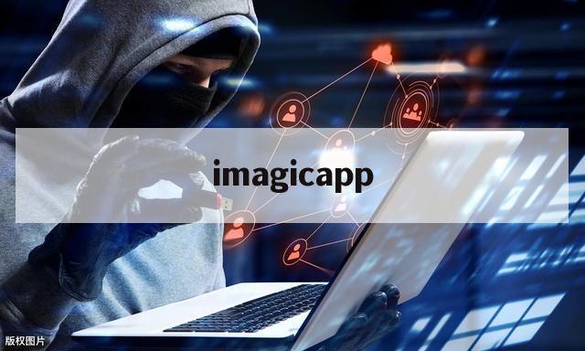 imagicapp的简单介绍