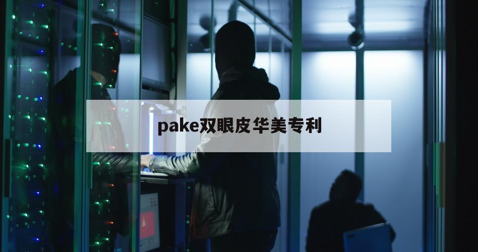 pake双眼皮华美专利（pak无痕双眼皮）