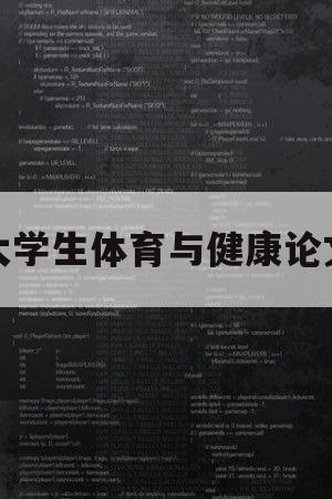 大学生体育与健康论文（大学生体育与健康论文500字）