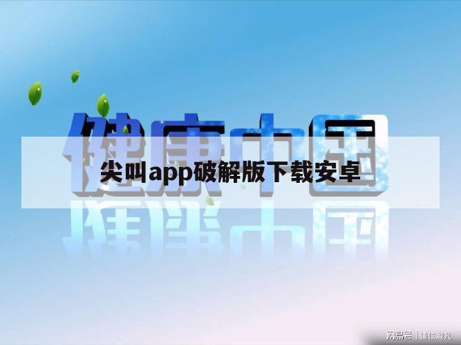 尖叫app破解版下载安卓（僵尸尖叫ios破解版）