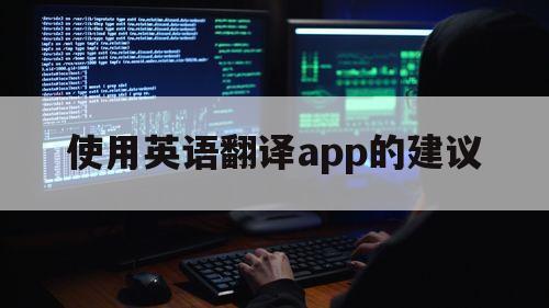 使用英语翻译app的建议（能翻译英语的app）