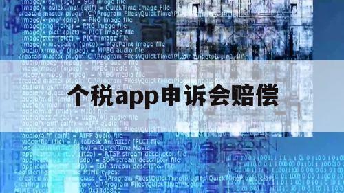 个税app申诉会赔偿（个税app申诉撤销对个人有影响吗?）