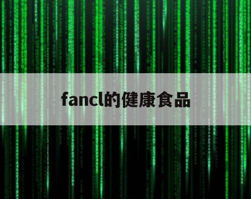 fancl的健康食品（fancl营养）