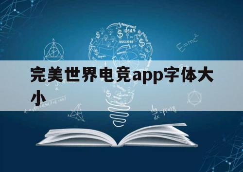 完美世界电竞app字体大小（完美世界电竞app怎么下载）