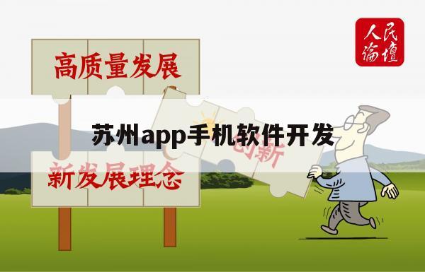 苏州app手机软件开发（苏州app软件开发公司）