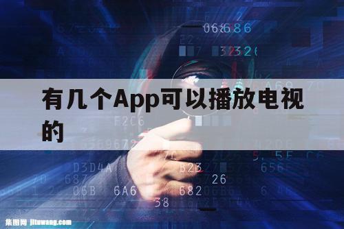 有几个App可以播放电视的（哪个app什么电视都可以看）