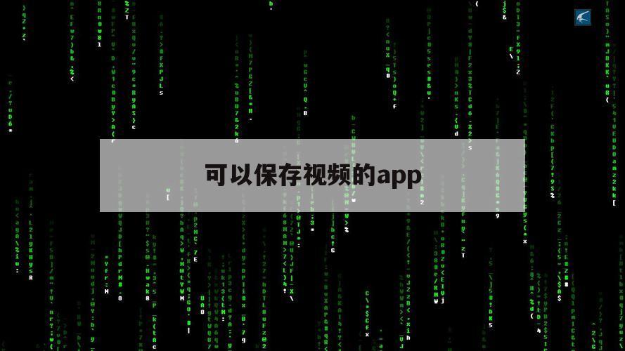 可以保存视频的app（可以保存视频的云盘）