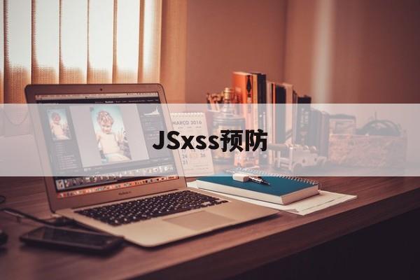 JSxss预防（防范xss攻击的措施有哪些）