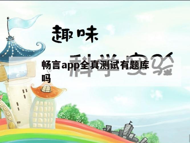 畅言app全真测试有题库吗（畅言测试全真测试有第四题吗）