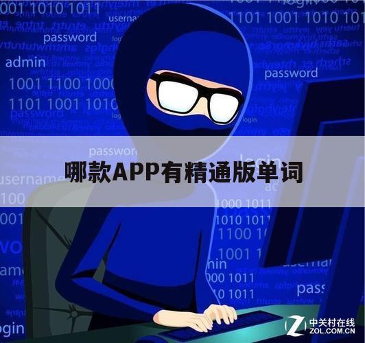 哪款APP有精通版单词（单词app有哪些）