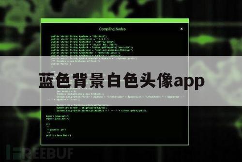 蓝色背景白色头像app（蓝白色调的头像）
