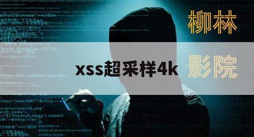 xss超采样4k（xt4超采样）