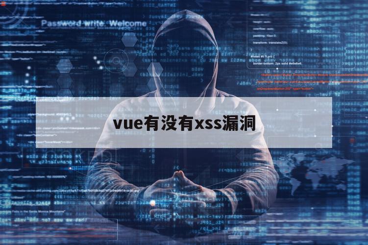 vue有没有xss漏洞（哪些方式对解决xss漏洞有帮助）