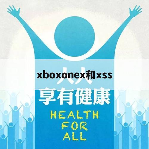 xboxonex和xss（xboxonex和xss的区别）