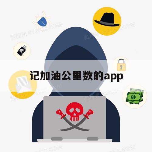 记加油公里数的app（加油里程记录）