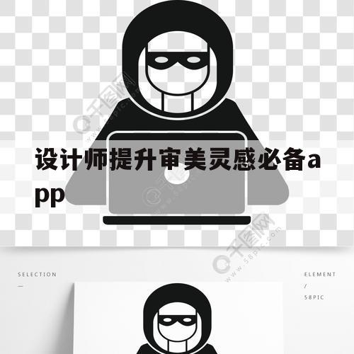 设计师提升审美灵感必备app（室内设计师如何提升审美）