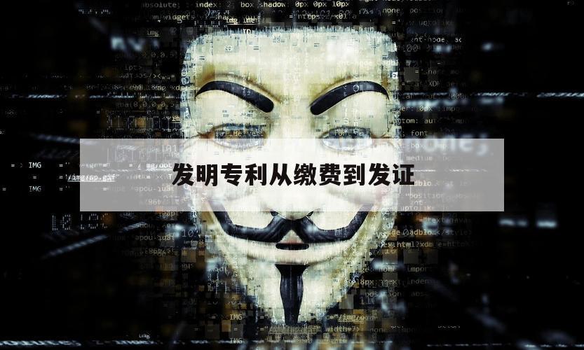 发明专利从缴费到发证（发明专利年费缴纳）