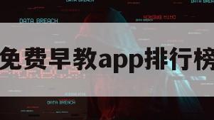 免费早教app排行榜（早教网课app排行榜）