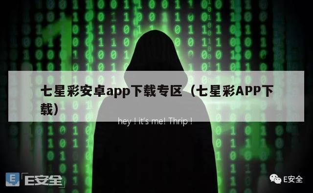 七星彩安卓app下载专区（七星彩APP下载）