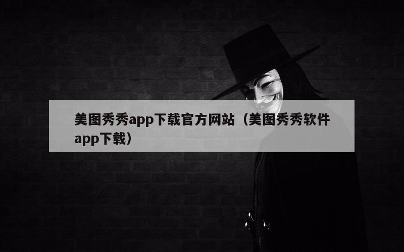 美图秀秀app下载官方网站（美图秀秀软件app下载）