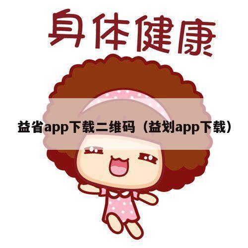 益省app下载二维码（益划app下载）