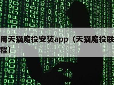 如何用天猫魔投安装app（天猫魔投联网操作教程）