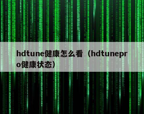 hdtune健康怎么看（hdtunepro健康状态）