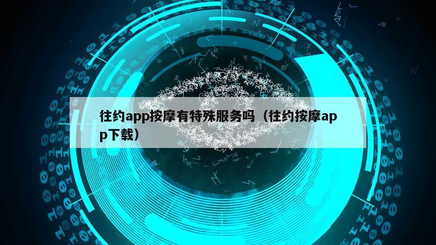 往约app按摩有特殊服务吗（往约按摩app下载）