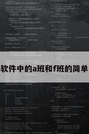 app软件中的a班和f班的简单介绍