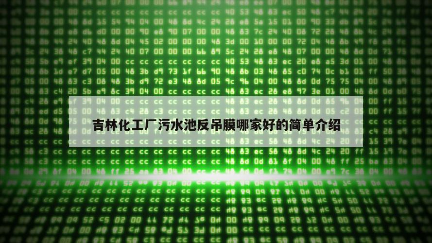 吉林化工厂污水池反吊膜哪家好的简单介绍