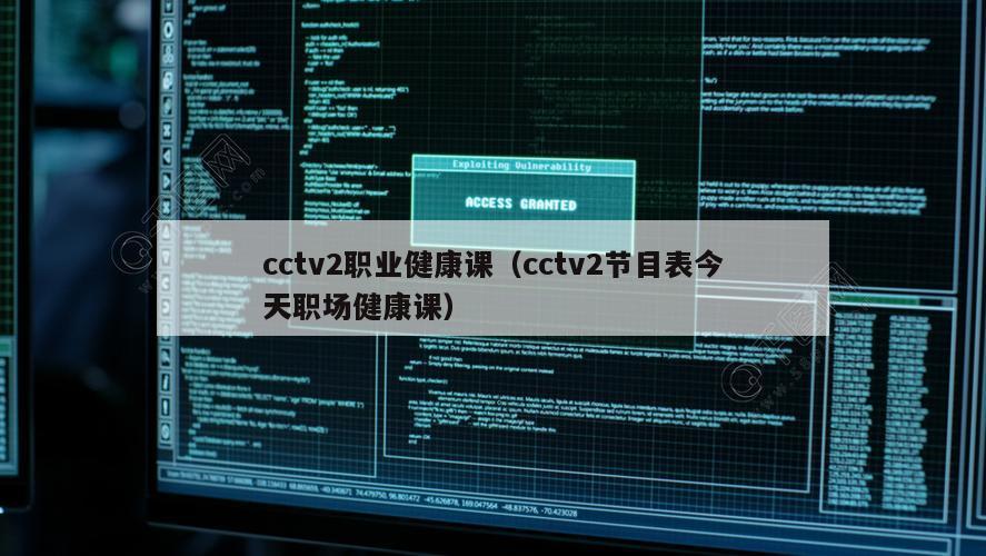 cctv2职业健康课（cctv2节目表今天职场健康课）