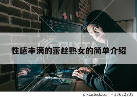 性感丰满的蕾丝熟女的简单介绍