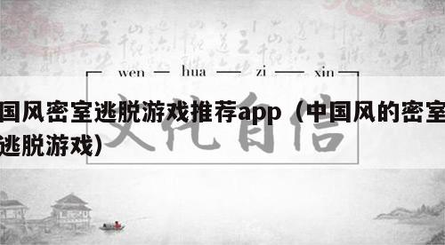 国风密室逃脱游戏推荐app（中国风的密室逃脱游戏）