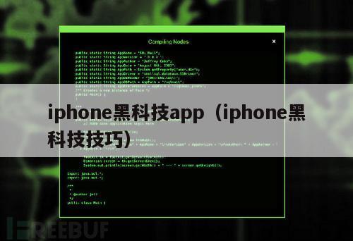 iphone黑科技app（iphone黑科技技巧）