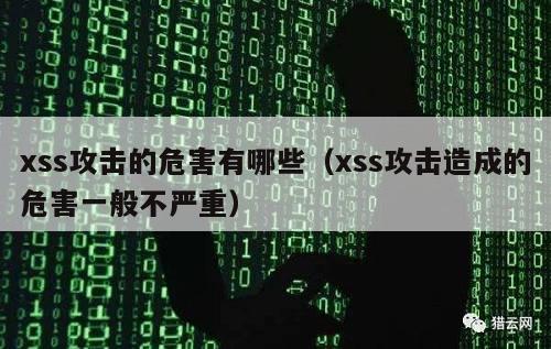 xss攻击的危害有哪些（xss攻击造成的危害一般不严重）