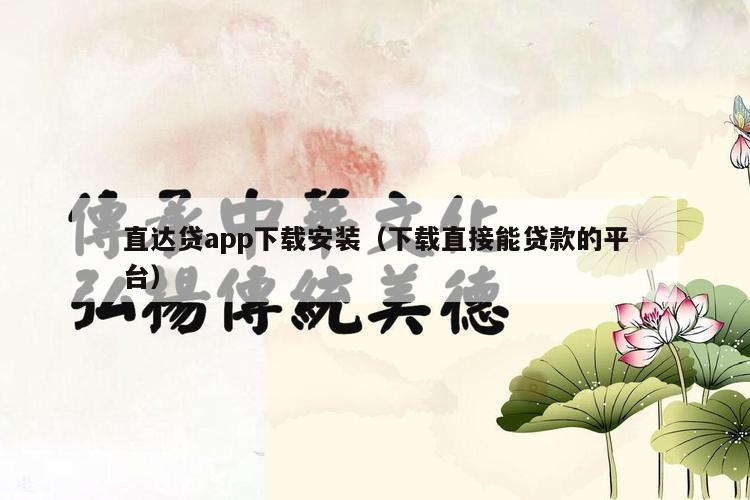 直达贷app下载安装（下载直接能贷款的平台）