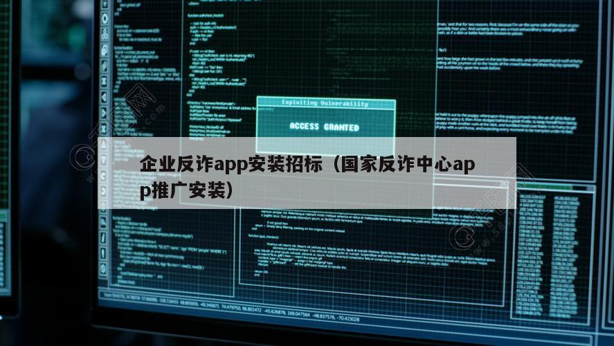 企业反诈app安装招标（国家反诈中心app推广安装）