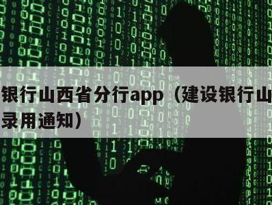 建设银行山西省分行app（建设银行山西省分行录用通知）