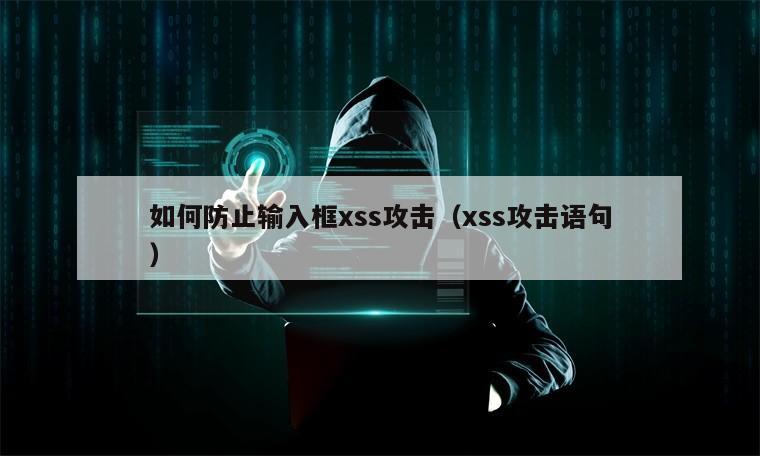 如何防止输入框xss攻击（xss攻击语句）